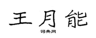 袁强王月能楷书个性签名怎么写