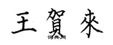 何伯昌王贺来楷书个性签名怎么写