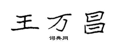袁强王万昌楷书个性签名怎么写