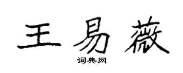 袁强王易薇楷书个性签名怎么写