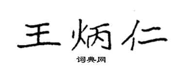 袁强王炳仁楷书个性签名怎么写