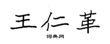 袁强王仁革楷书个性签名怎么写