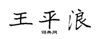 袁强王平浪楷书个性签名怎么写