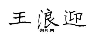 袁强王浪迎楷书个性签名怎么写