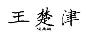 袁强王楚津楷书个性签名怎么写