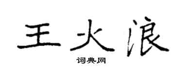 袁强王火浪楷书个性签名怎么写