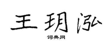 袁强王玥泓楷书个性签名怎么写