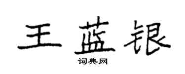 袁强王蓝银楷书个性签名怎么写