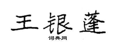 袁强王银蓬楷书个性签名怎么写