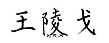 何伯昌王陵戈楷书个性签名怎么写