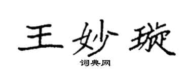 袁强王妙璇楷书个性签名怎么写