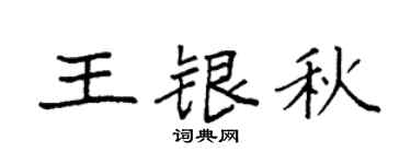 袁强王银秋楷书个性签名怎么写