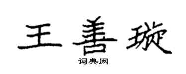 袁强王善璇楷书个性签名怎么写