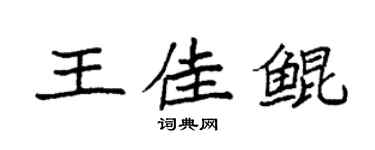 袁强王佳鲲楷书个性签名怎么写