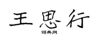 袁强王思行楷书个性签名怎么写