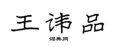 袁强王讳品楷书个性签名怎么写