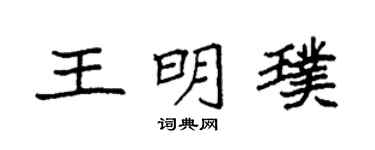 袁强王明璞楷书个性签名怎么写