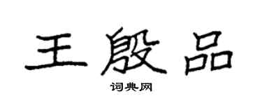 袁强王殷品楷书个性签名怎么写