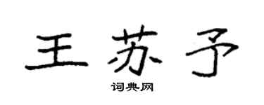 袁强王苏予楷书个性签名怎么写