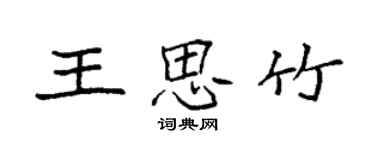 袁强王思竹楷书个性签名怎么写