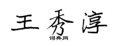 袁强王秀淳楷书个性签名怎么写
