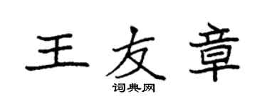 袁强王友章楷书个性签名怎么写