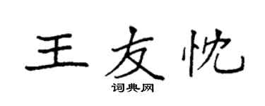 袁强王友忱楷书个性签名怎么写