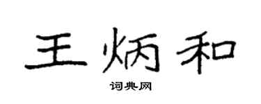 袁强王炳和楷书个性签名怎么写