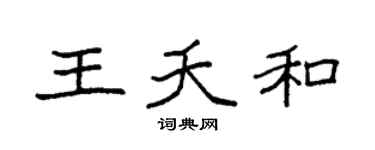 袁强王夭和楷书个性签名怎么写