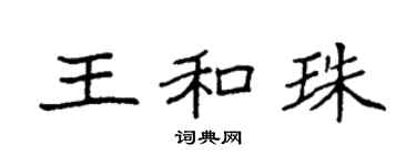 袁强王和珠楷书个性签名怎么写