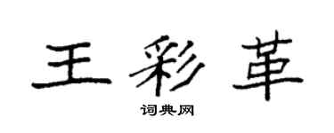 袁强王彩革楷书个性签名怎么写