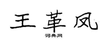 袁强王革凤楷书个性签名怎么写