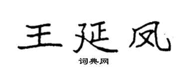 袁强王延凤楷书个性签名怎么写