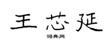 袁强王芯延楷书个性签名怎么写