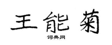 袁强王能菊楷书个性签名怎么写