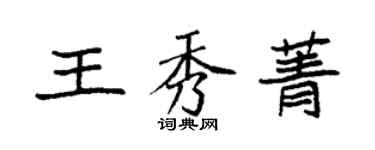 袁强王秀菁楷书个性签名怎么写