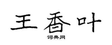 袁强王香叶楷书个性签名怎么写