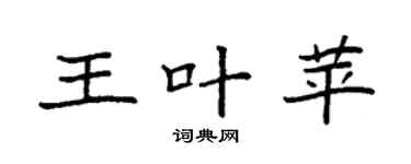 袁强王叶苹楷书个性签名怎么写