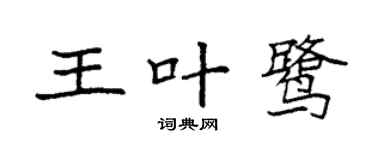 袁强王叶鹭楷书个性签名怎么写