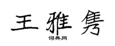 袁强王雅隽楷书个性签名怎么写