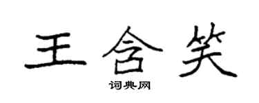 袁强王含笑楷书个性签名怎么写
