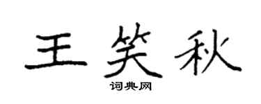 袁强王笑秋楷书个性签名怎么写