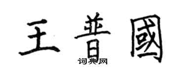 何伯昌王普国楷书个性签名怎么写