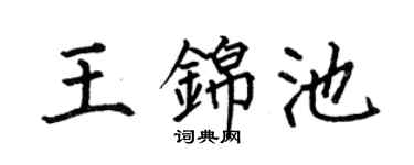 何伯昌王锦池楷书个性签名怎么写