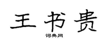 袁强王书贵楷书个性签名怎么写