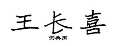 袁强王长喜楷书个性签名怎么写