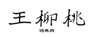 袁强王柳桃楷书个性签名怎么写