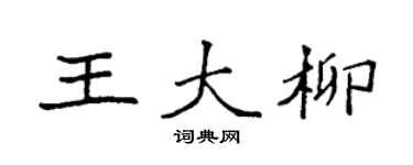 袁强王大柳楷书个性签名怎么写