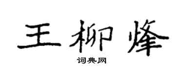 袁强王柳烽楷书个性签名怎么写