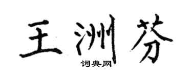 何伯昌王洲芬楷书个性签名怎么写